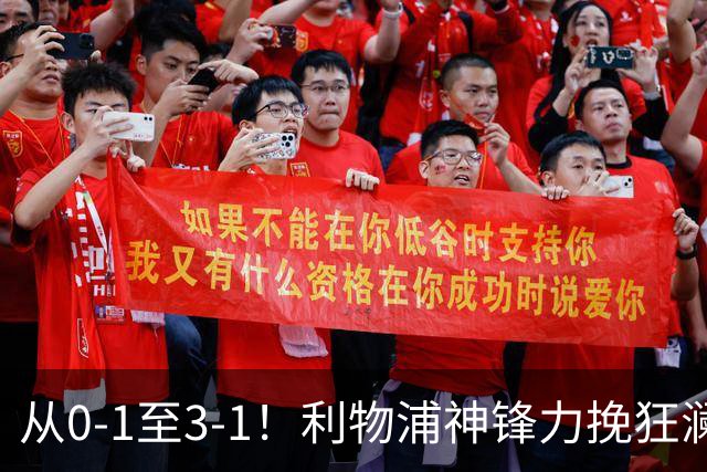 从0-1至3-1！利物浦神锋力挽狂澜，新西兰队被打服，创世界杯首胜