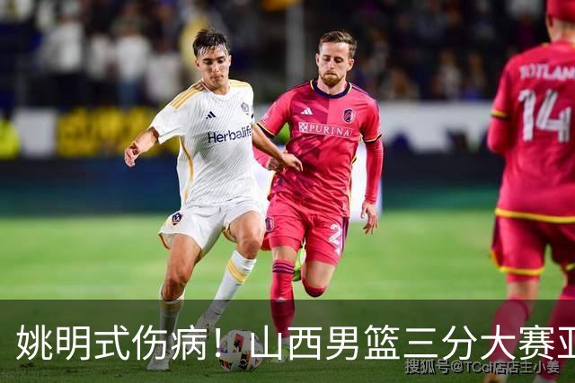 姚明式伤病！山西男篮三分大赛亚军于米提左足第5跖骨骨折 已手术