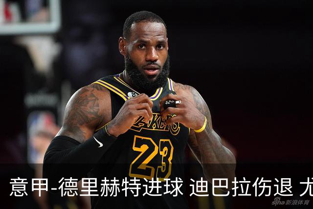 意甲-德里赫特进球 迪巴拉伤退 尤文德比战1-1平