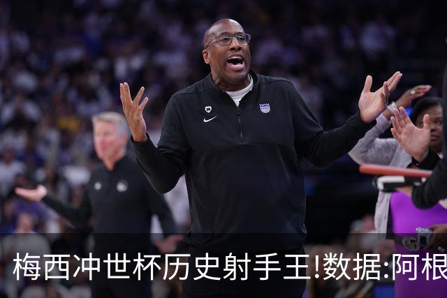 梅西冲世杯历史射手王!数据:阿根廷连胜锁出线
