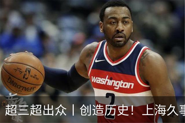 超三超出众丨创造历史！上海久事登顶超三联赛成都衡昌龙马争霸赛