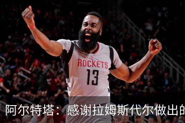 阿尔特塔：感谢拉姆斯代尔做出的贡献 祝他顺利